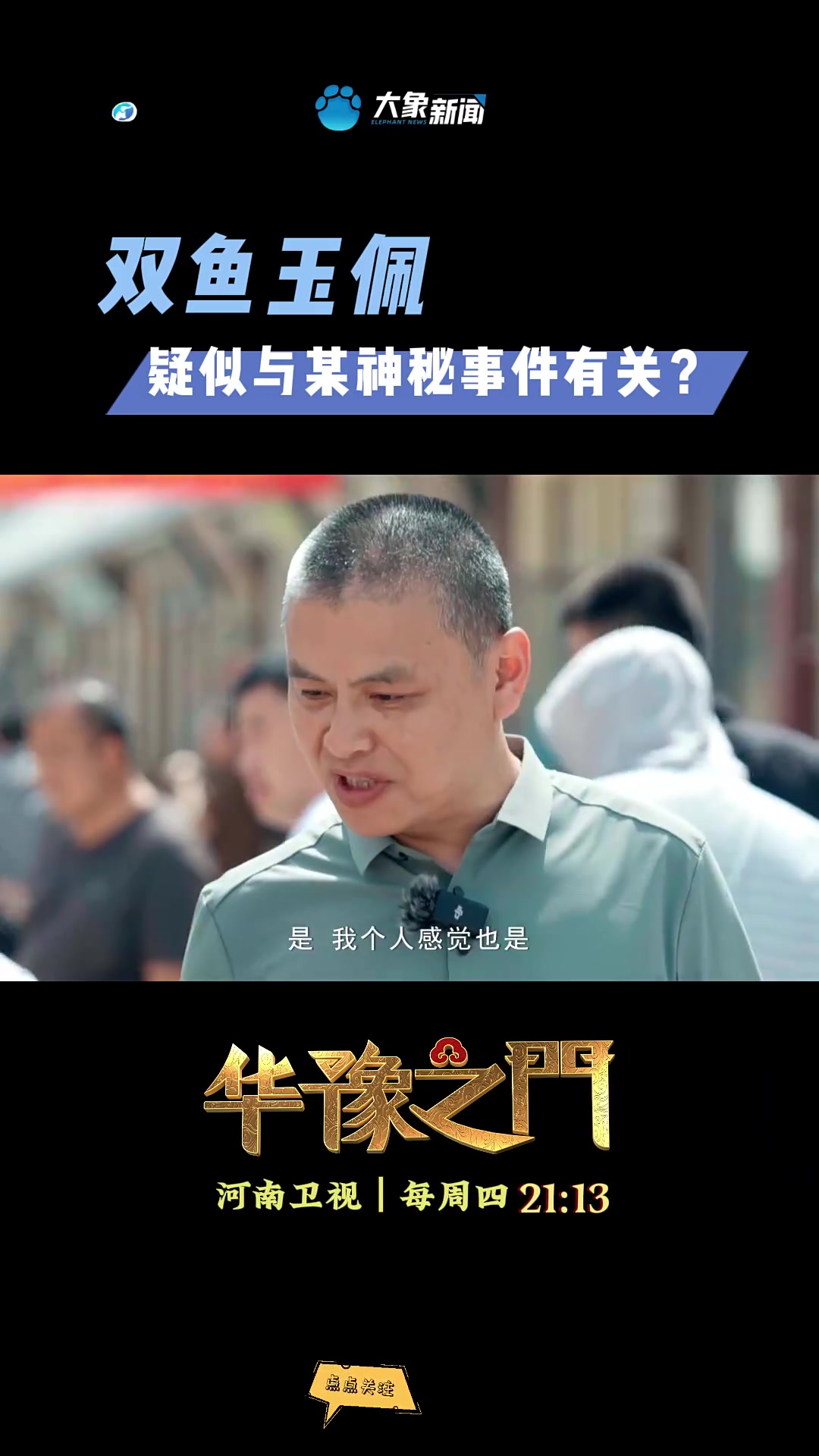 双鱼玉佩!疑似与某神秘事件有关?
