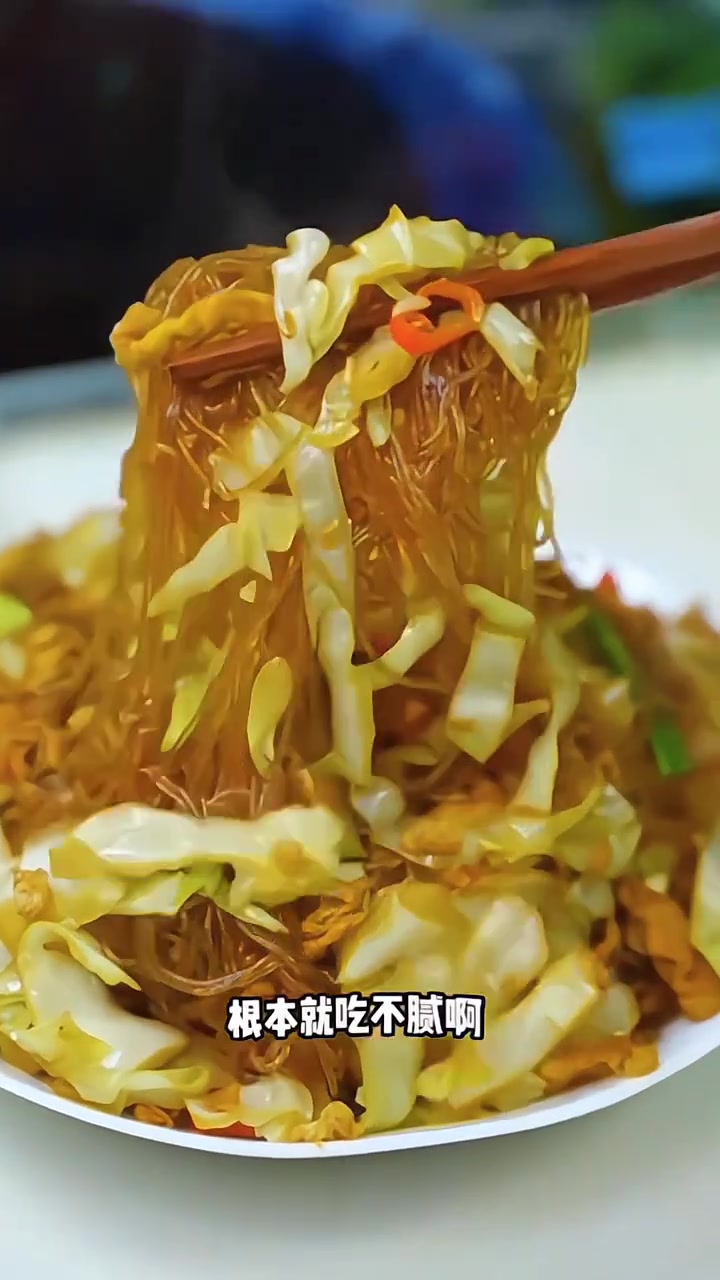 脆嫩包菜裹着晶莹粉丝,热油爆香蒜末小米辣,大火翻炒间鲜香四溢!Q弹粉丝吸足酱汁,低脂美味超