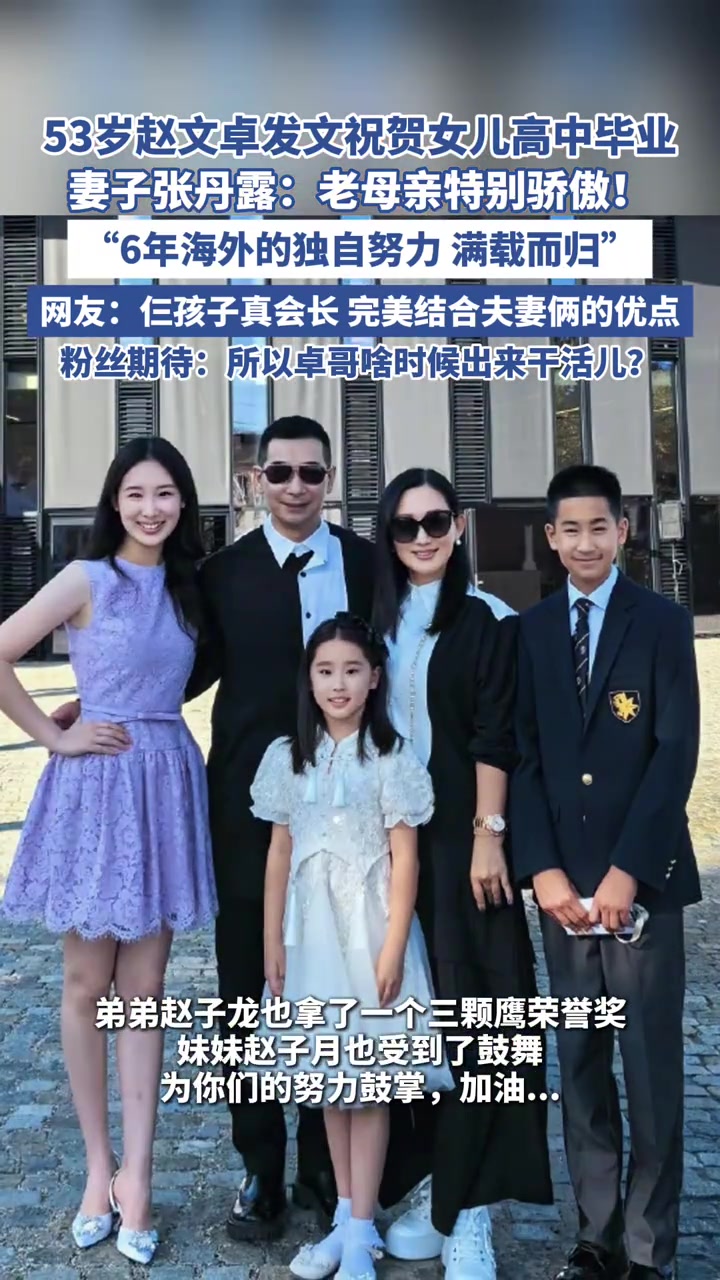 53岁赵文卓发文祝贺女儿高中毕业