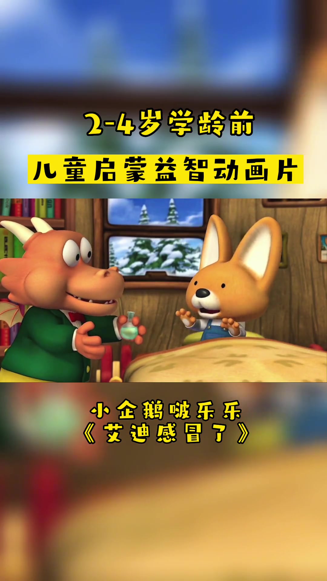 小企鹅啵乐乐,艾迪感冒了