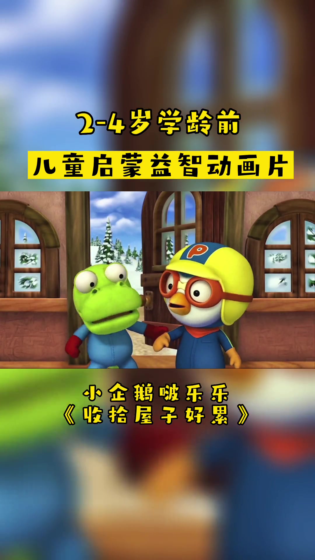 小企鹅啵乐乐「收拾屋子好累」