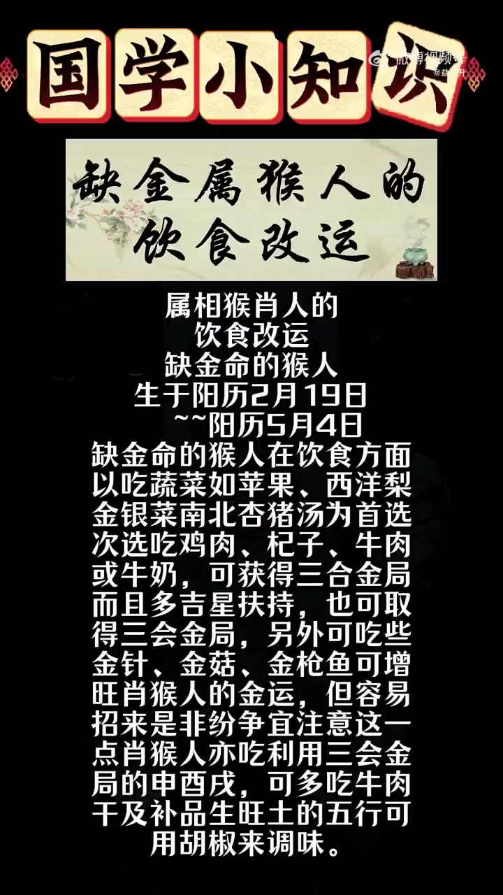 属相猴肖人的 饮食改运 缺金命的猴人 生于阳历2月19日  ~阳历5月4日 缺金命的猴人在