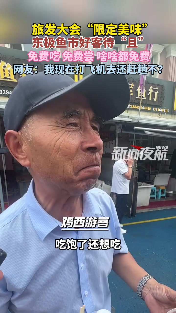 7月2日,黑龙江抚远。旅发大会“限定美味”,东极鱼市好客待“且”,免费吃免费尝啥啥都免费,
