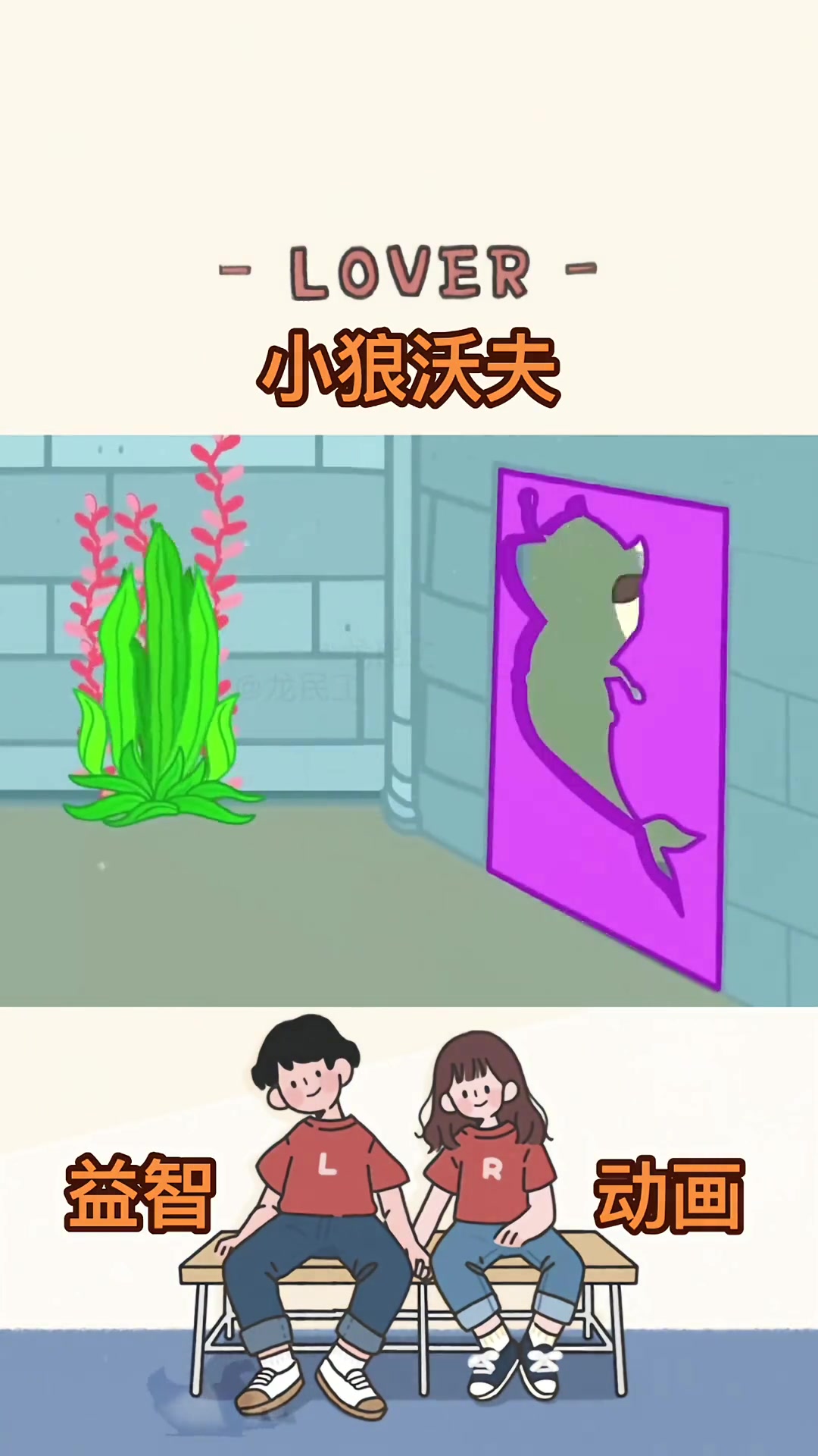 美人鱼尾巴闯关大冒险，快来看看有多刺激！