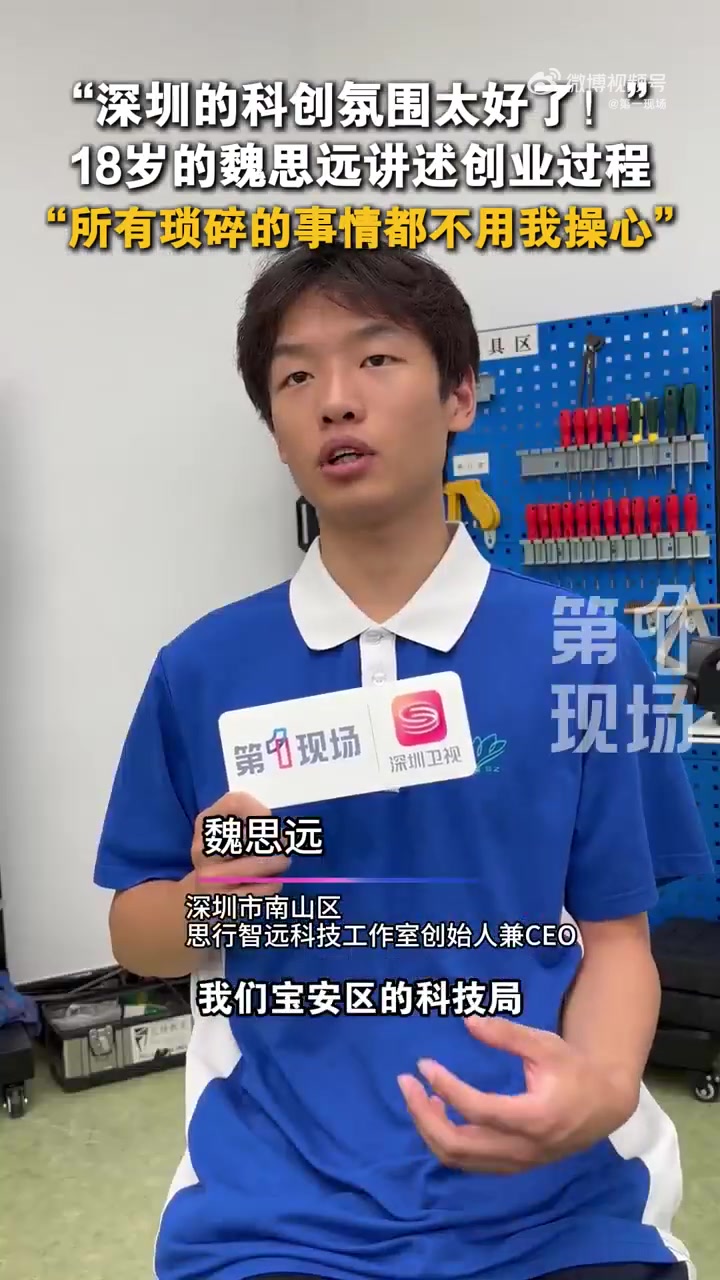 「「给力」18岁CEO怒赞深圳科创氛围」深圳18岁CEO给母校捐了10万18岁CEO魏思远