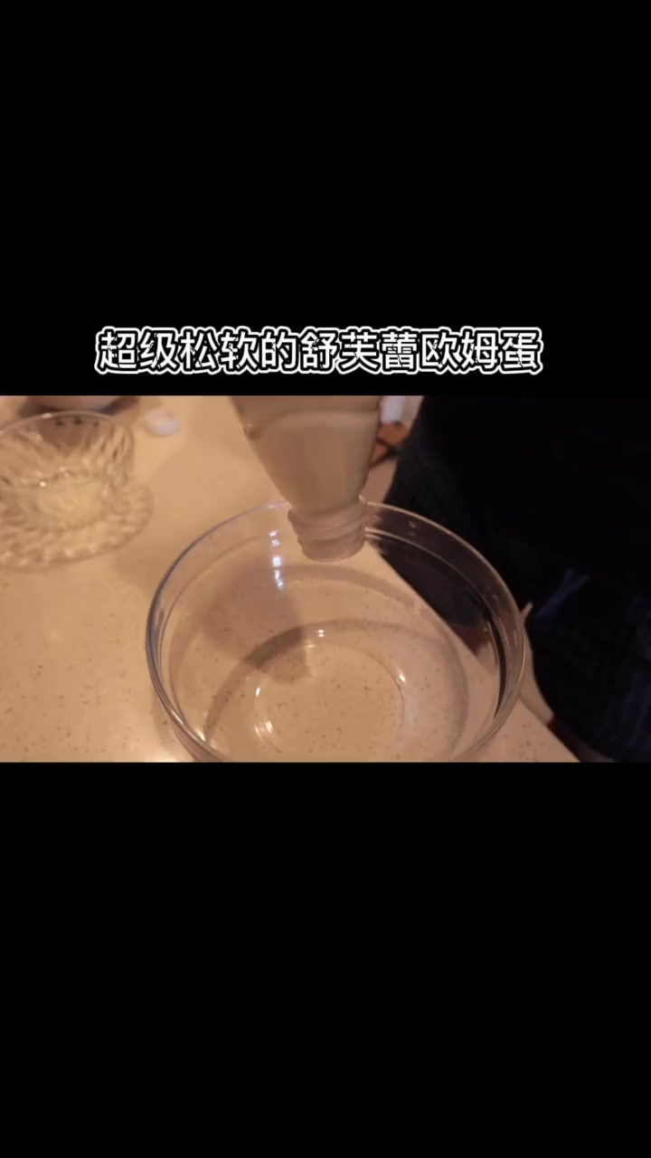 超级松软的舒芙蕾欧姆蛋