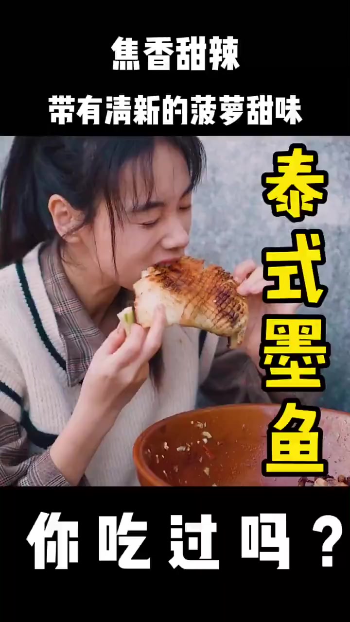 泰式墨鱼新吃法:塞菠萝烤制,甜辣鲜香超诱人!
