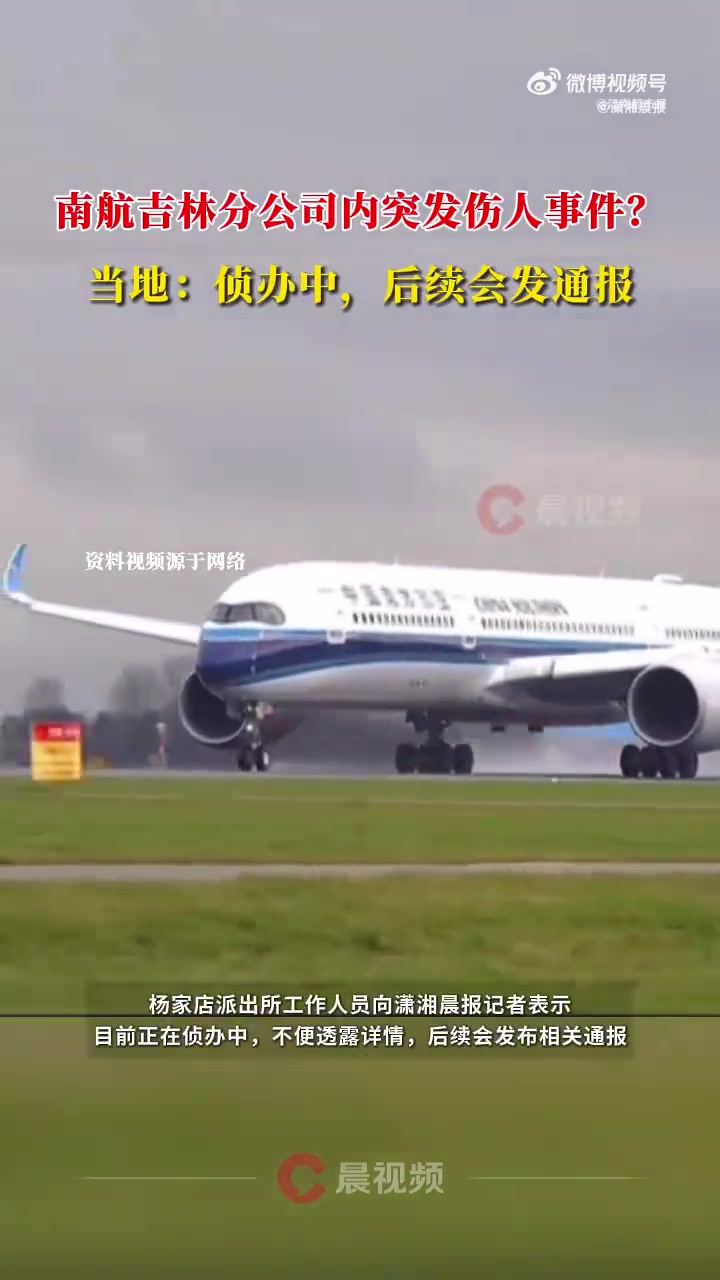 7月1日11时许,中国南方航空吉林分公司办公区内疑似发生伤人事件。7月2日,潇湘晨报 记者