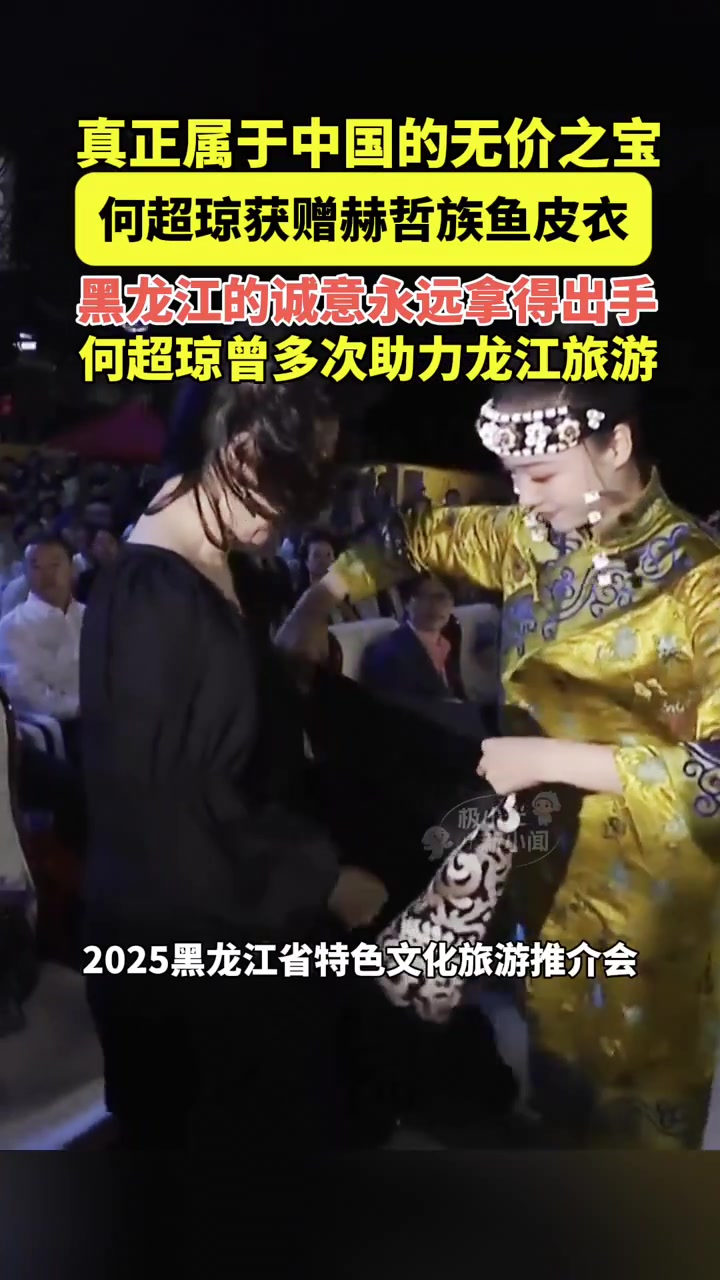 7月2日佳木斯抚远,真正属于中国的无价之宝,何超琼获赠赫哲族鱼皮衣,黑龙江的诚意永远拿得出