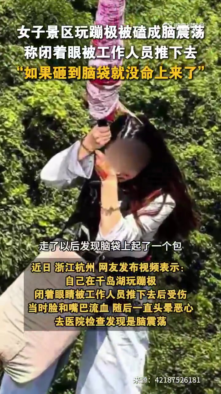 「脸和嘴巴流血,一直头晕恶心!浙江一女子景区玩蹦极受伤致脑震荡」景区回应女子蹦极受伤查出脑