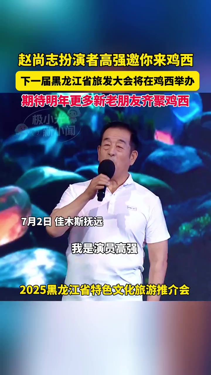 7月2日佳木斯抚远,赵尚志扮演者高强邀你来鸡西,下一届黑龙江省旅发大会将在鸡西举办,期待明