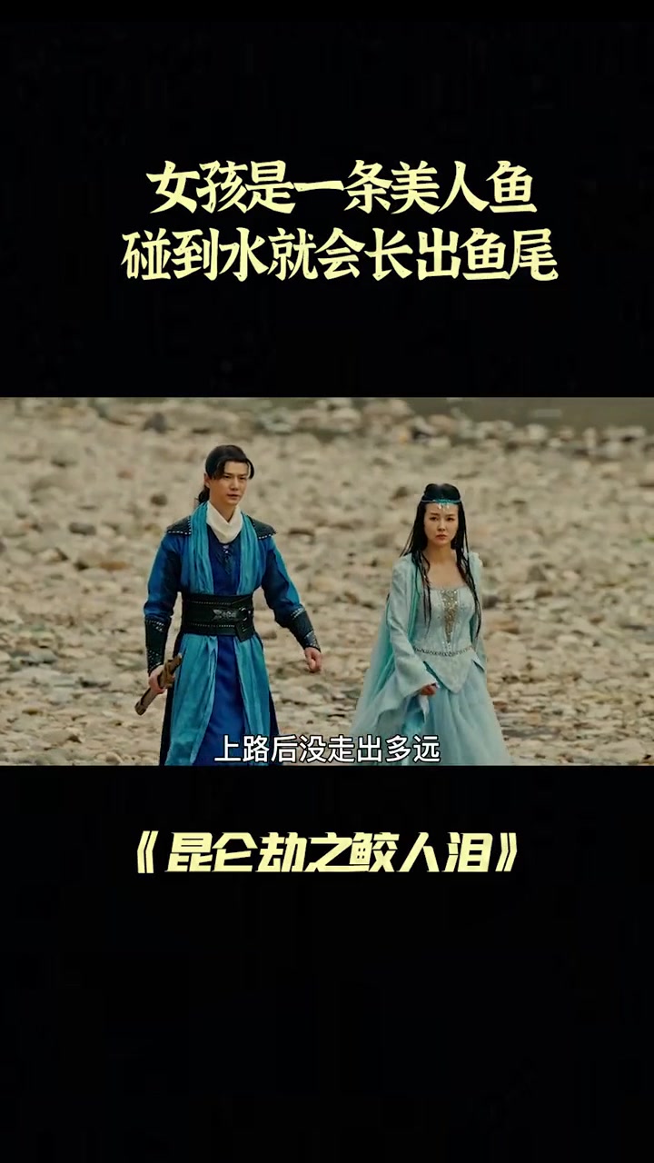 女孩是一条美人鱼，碰到水就会长出鱼尾