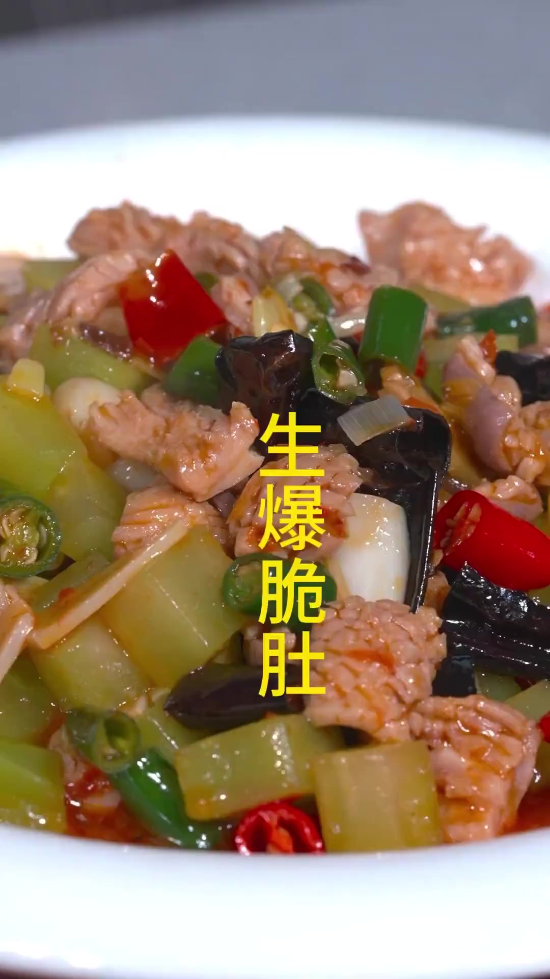 生爆脆肚传统川菜的代表，火爆肚头，在家里做简单又方便，急火短炒，脆嫩爽口，分分钟搞定