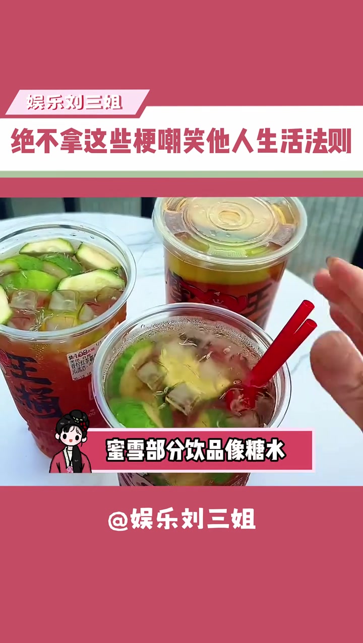 他们的初衷只是想让每个人都能吃得起 奶茶 蜜雪冰城 外卖