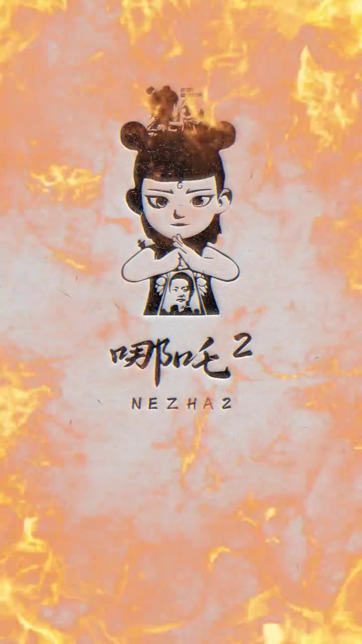 给要下映的哪吒2设计LOGO