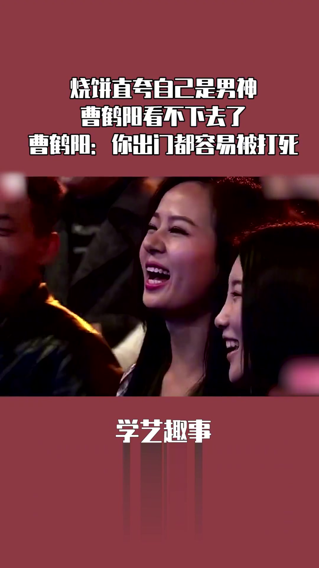 烧饼自夸男神，曹鹤阳看不下去：出门易被打死