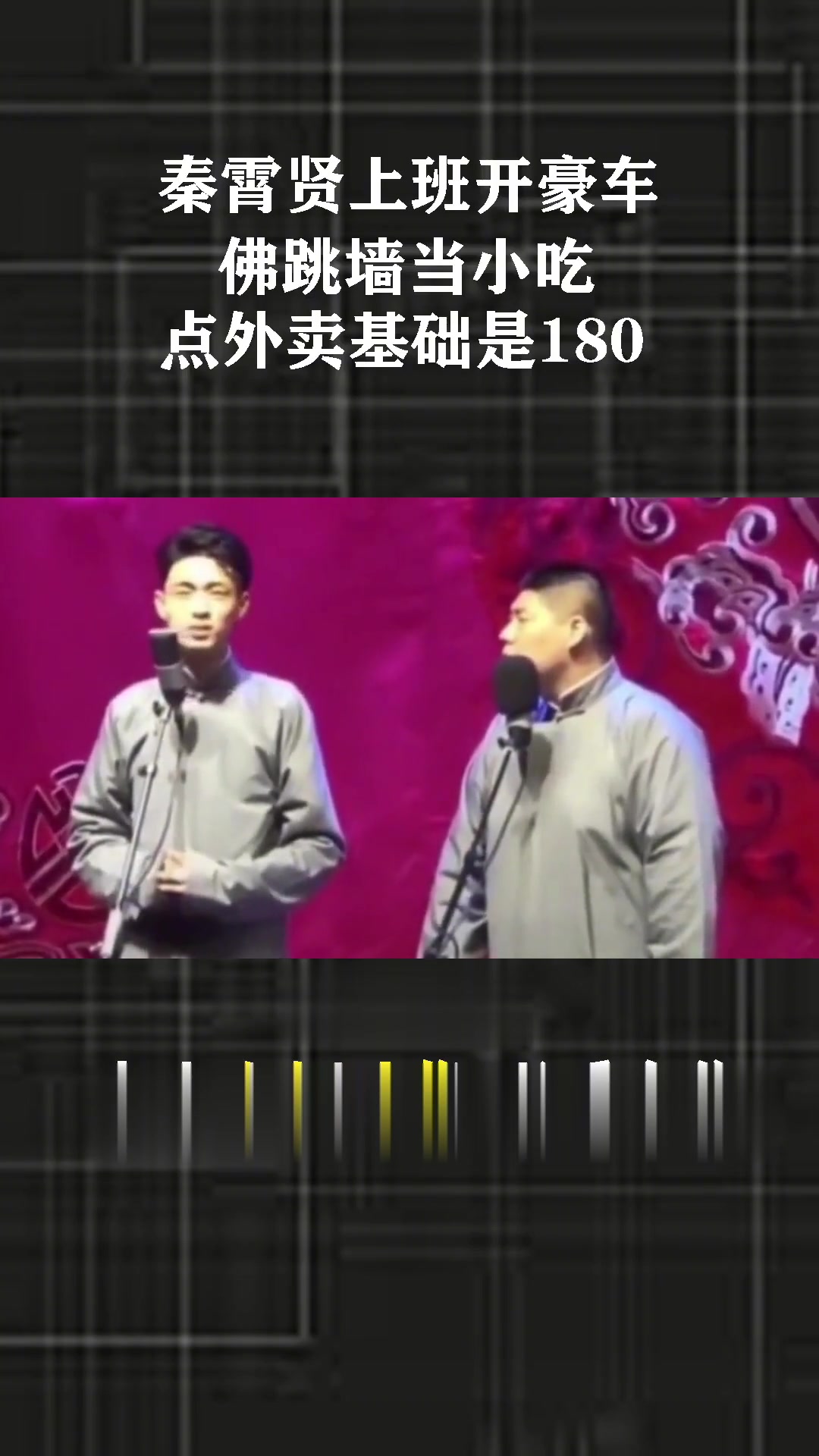 秦霄贤上班开豪车，佛跳墙当小吃，点外卖基础是180