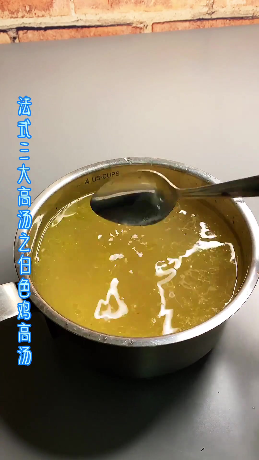 法式料理基础白色鸡高汤，作为料理制作的基础汤运用广泛必备料理之一