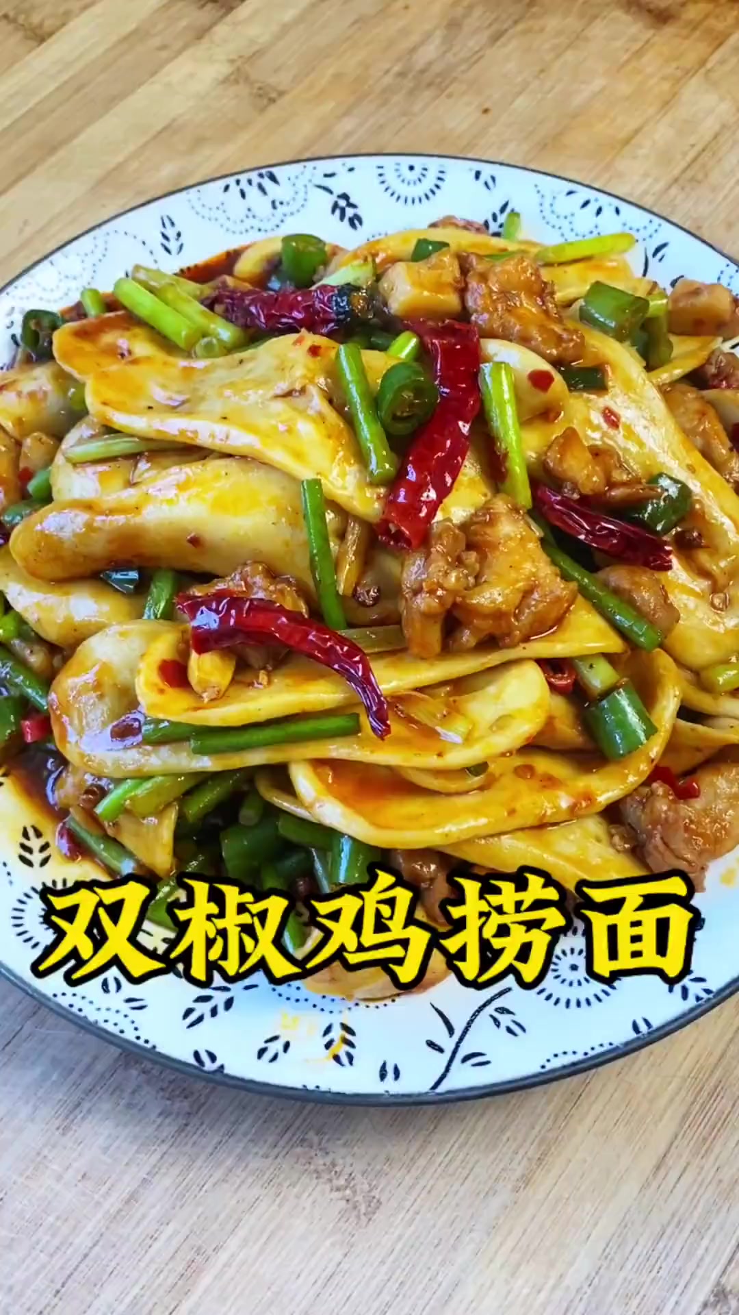 陕西特色美食～双椒鸡捞面,麻辣鲜香,鸡肉鲜嫩、面条筋道爽滑,味道太美啦!