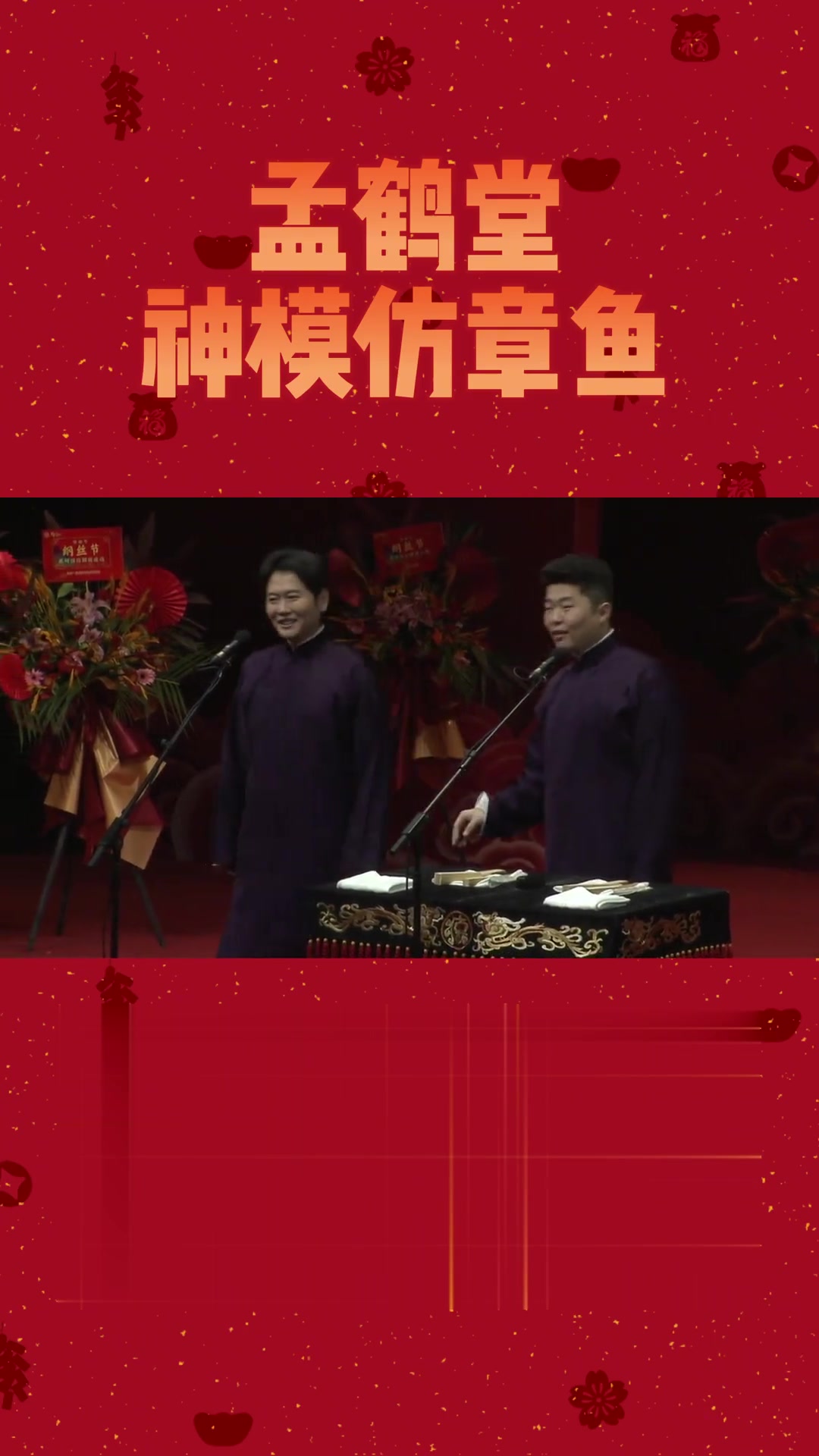 孟鹤堂模仿章鱼