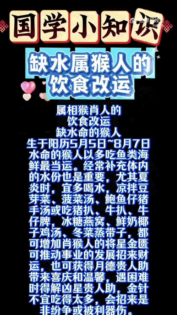 属相猴肖人的 饮食改运 缺水命的猴人 生于阳历5月5日~8月7日 水命的猴人以多吃鱼类海 