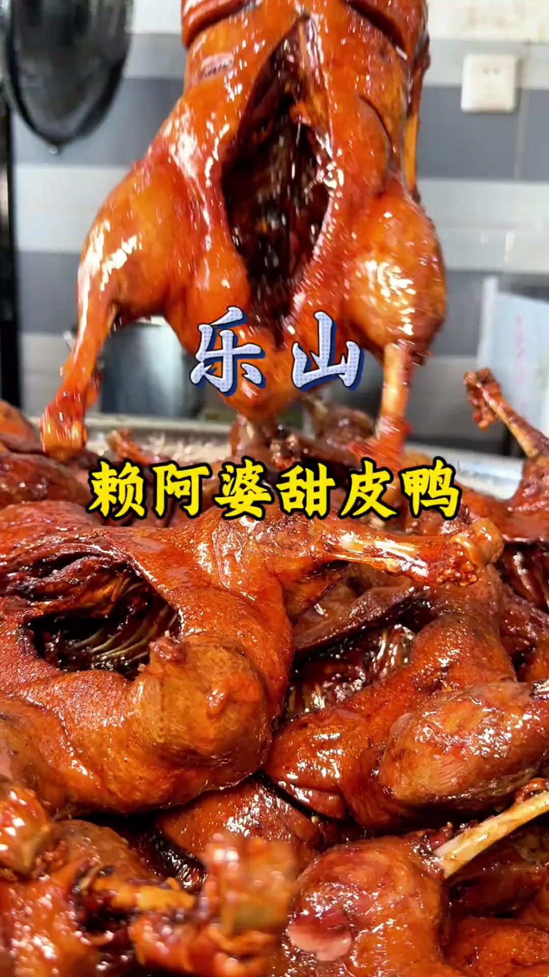 乐山美食代表,甜皮鸭的独特风味,赖阿婆老字号