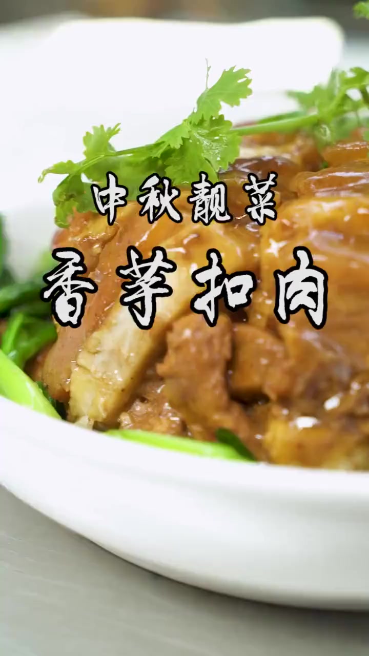 广东酒楼常出的「香芋扣肉」，中秋节不妨在家做一个