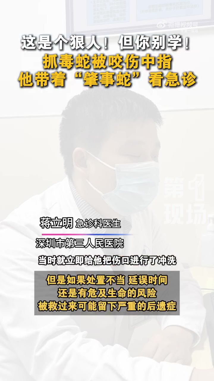 「是个狠人!男子被竹叶青咬伤后押送毒蛇看急诊」7月1日,广东深圳一名“00后”小伙在值夜班