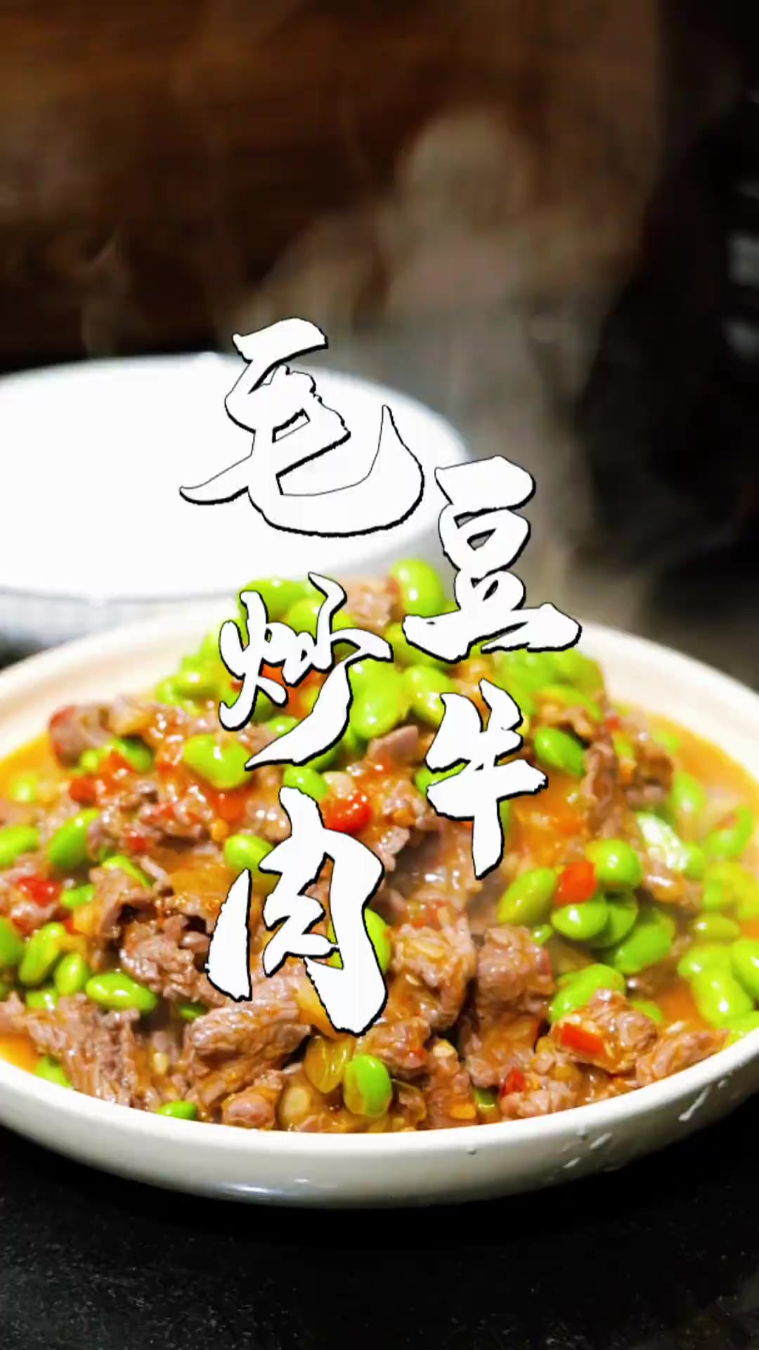 江西小炒毛豆炒牛肉家常做法,好吃又下饭