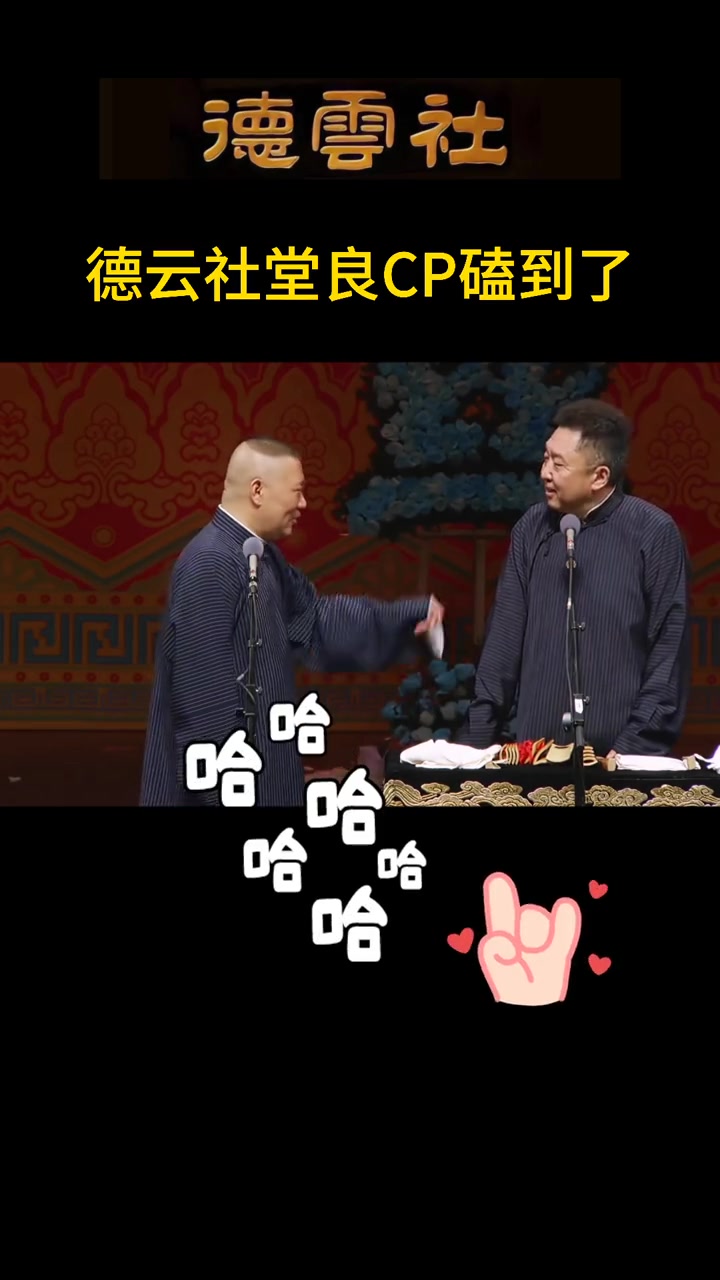 德云社堂良CP，磕到了