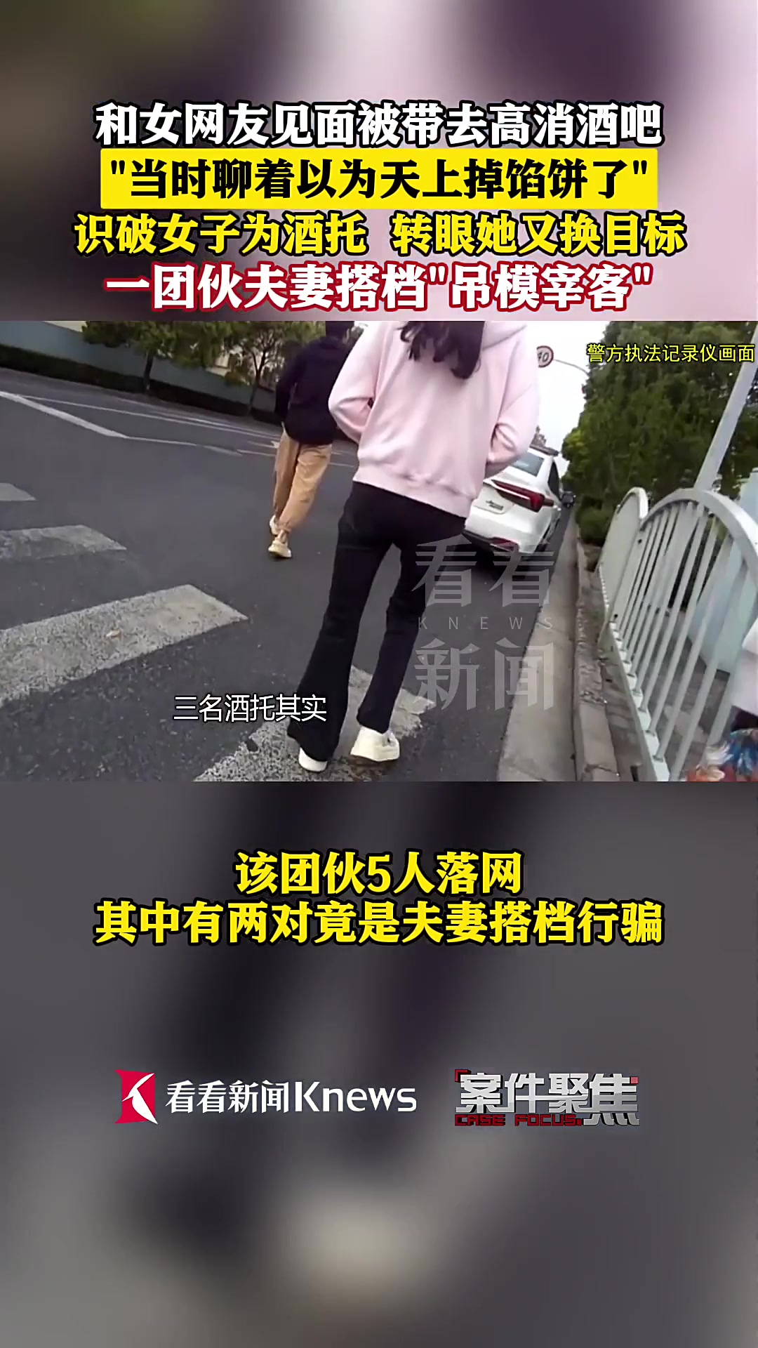 男子以为天降真爱,竟牵出一个跨省酒托诈骗团伙