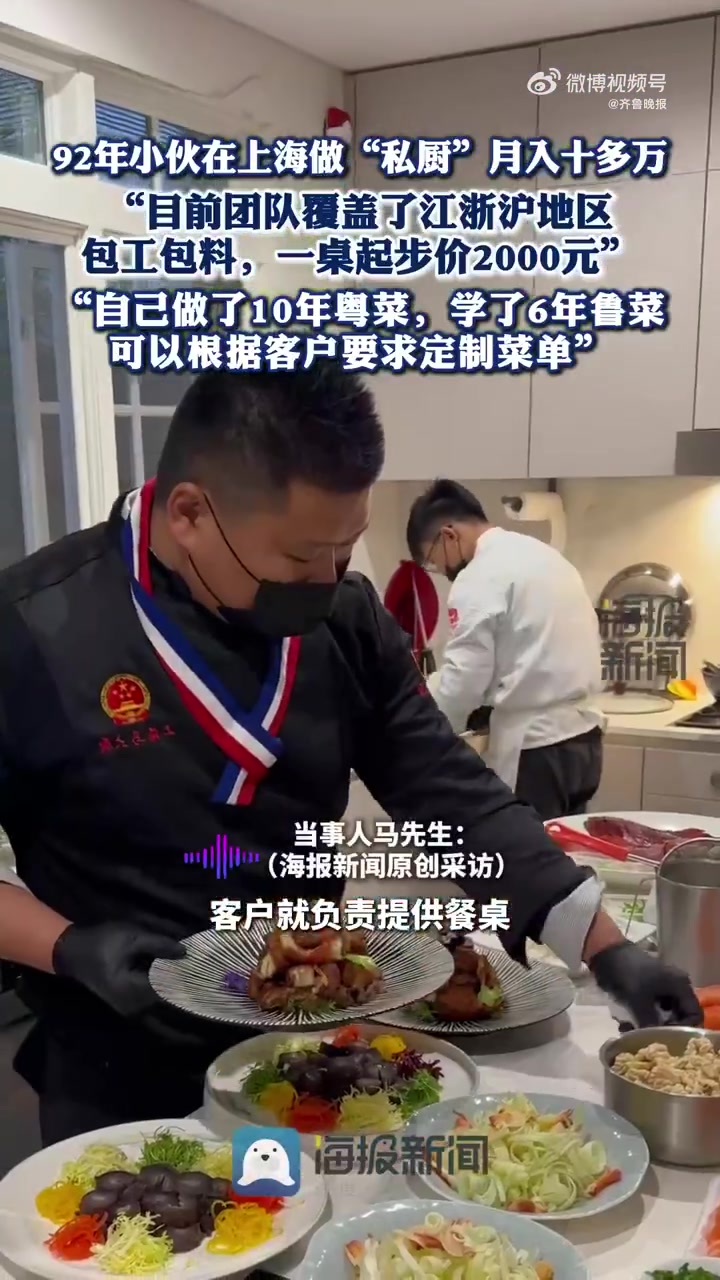「山东小伙上海做上门私厨月入十几万：相当于做了一家线上的星级酒店」小伙上门做私厨一桌起步价
