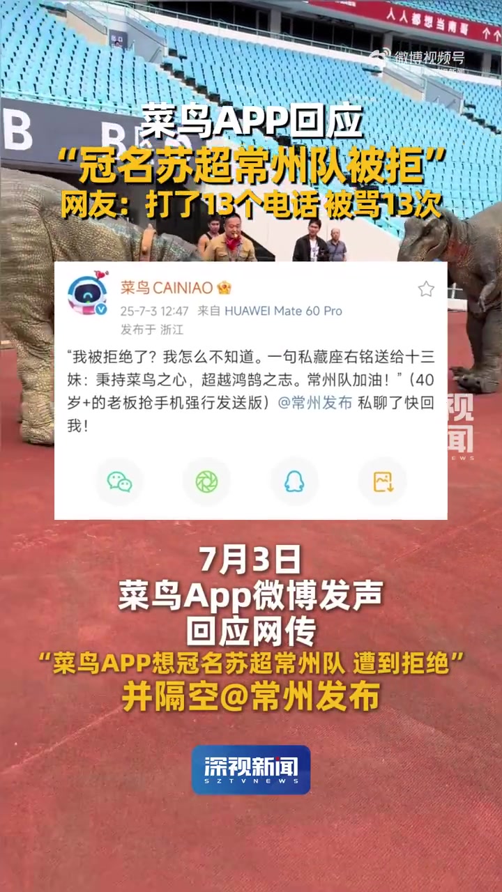 「菜鸟App回应 “冠名苏超常州队被拒」菜鸟呼唤常州发布私聊快回复 7月3日,回应,网传“