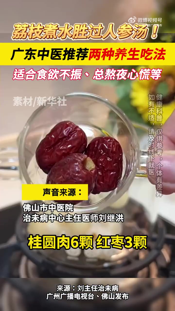 「荔枝煮水胜过人参汤记住这两种搭配」广东中医推荐两种养生搭配，喝完补气血，不上火。适合食欲