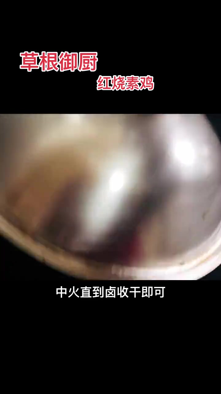 超爽嫩的红烧素鸡新做法