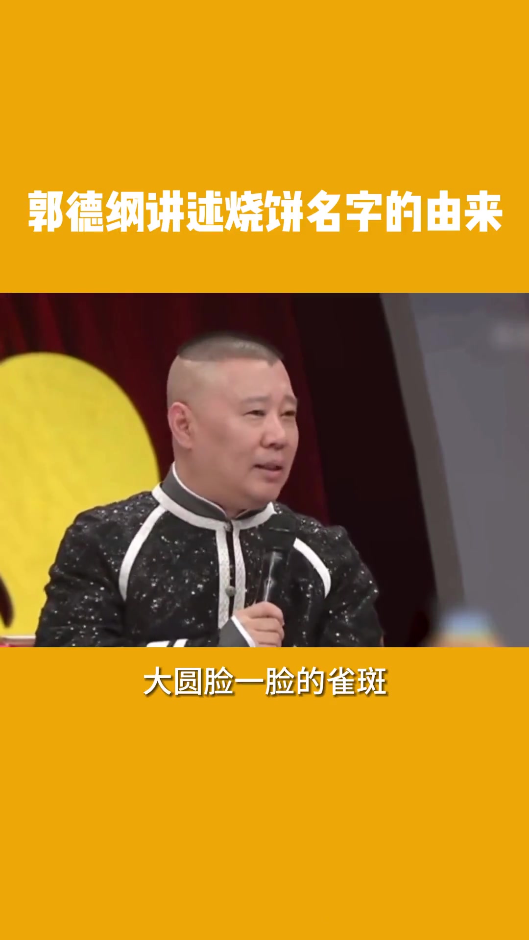 郭德纲讲述烧饼名字的由来