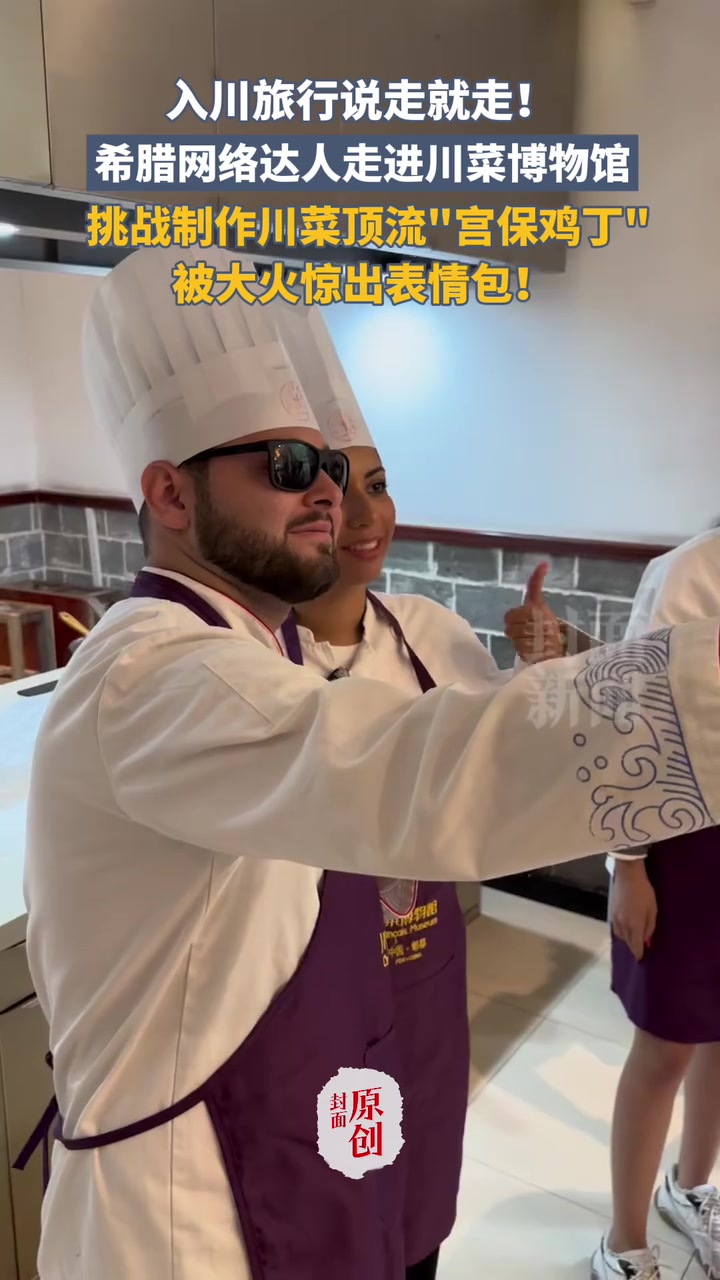 希腊网络达人挑战制作川菜宫保鸡丁 被大火惊出表情包