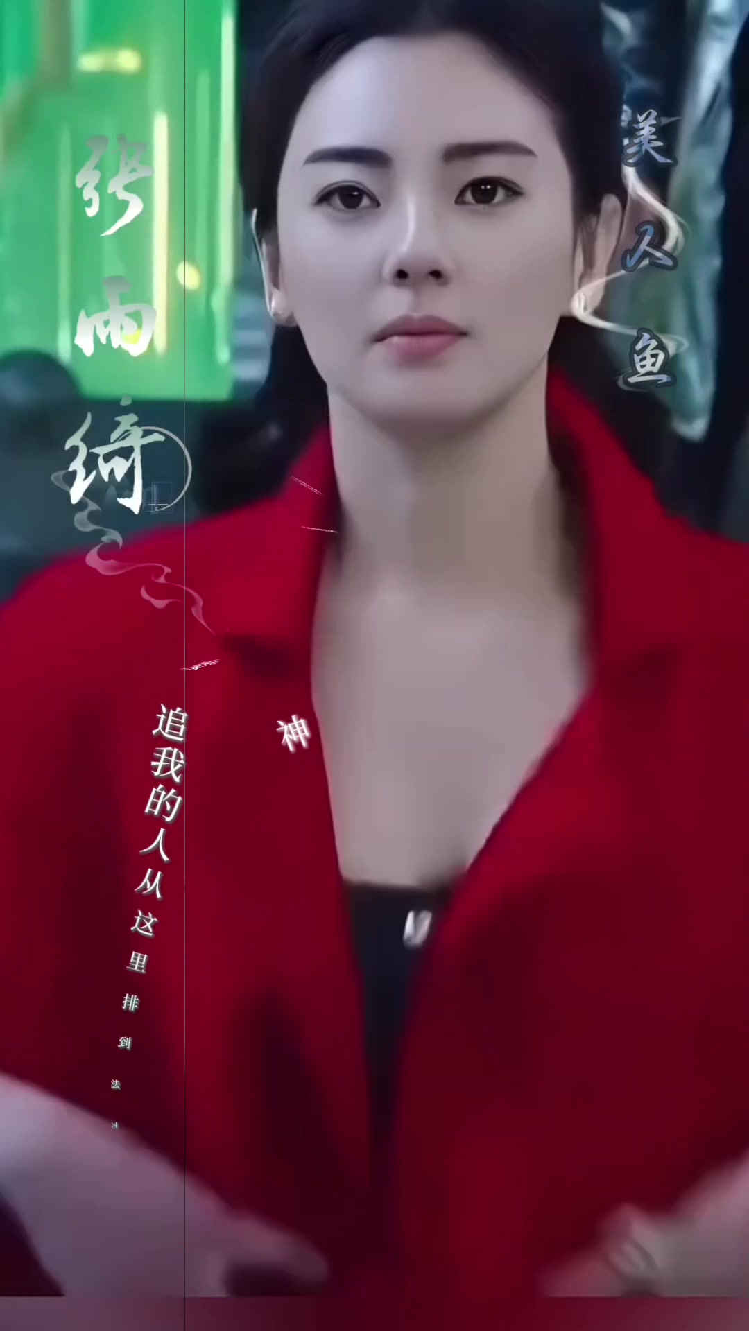 性感女神 张雨绮 追我的人从这里排到法国。美人鱼