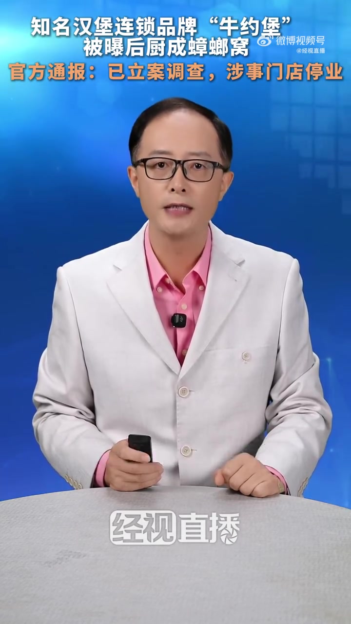 7月2日，有媒体报道知名汉堡品牌“牛约堡”后厨卫生堪忧，罐头架上有5只蟑螂爬行，烤台污渍凝