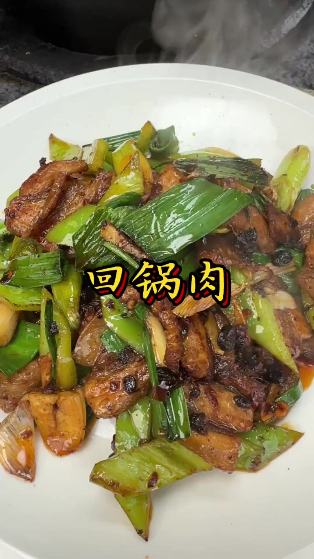 一招教会你正宗回锅肉做法,简单又好吃!