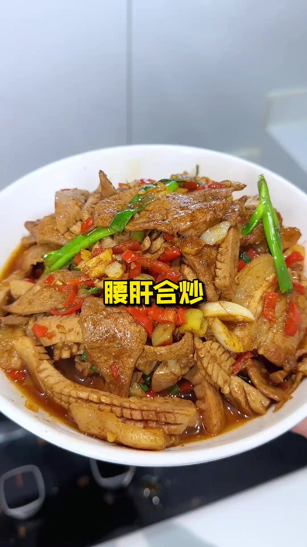 腰肝合炒是非常经典的湖南下饭菜,又嫩又香,没有一点异味