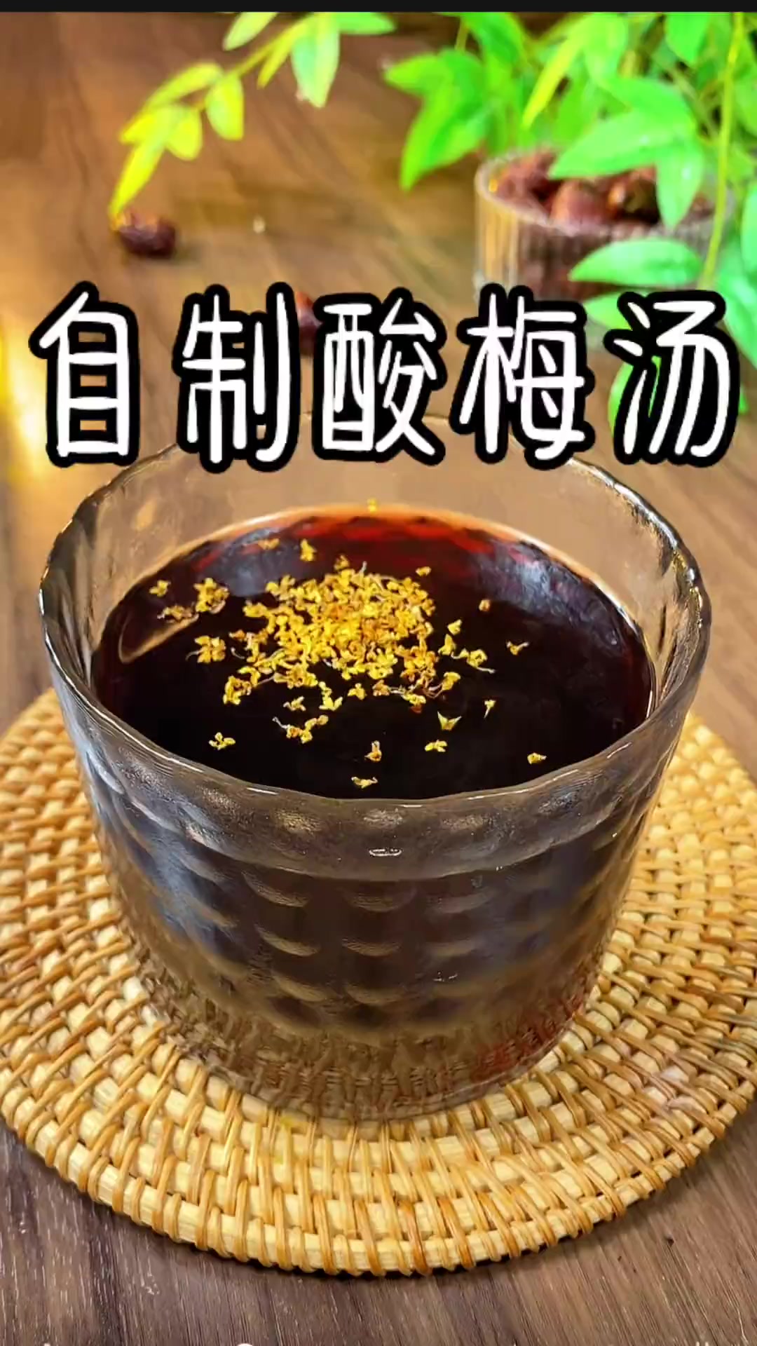 锁定这个配方,在家也能实现酸梅汤自由,酸甜清凉还解暑,比外面买的饮料可健康多了