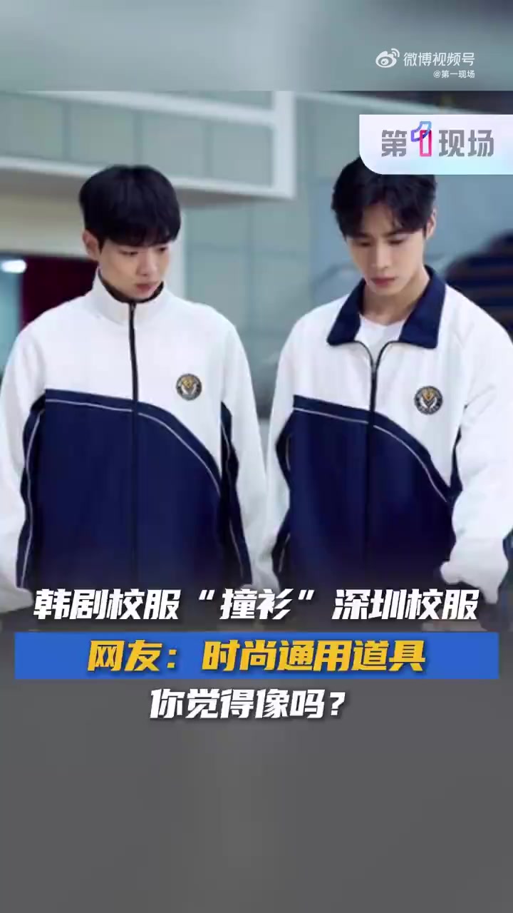 「你觉得像吗?韩剧校服撞衫深圳校服引热议」网友辣评深圳校服是时尚通用道具近日,有网友分享韩