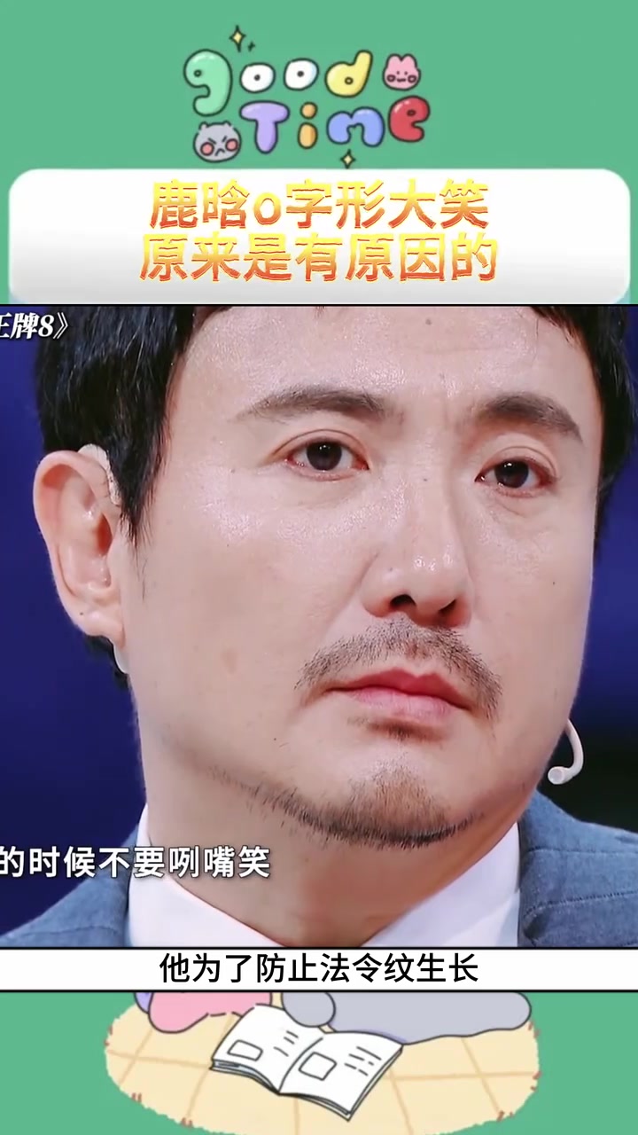 鹿晗o字型大笑是有原因的