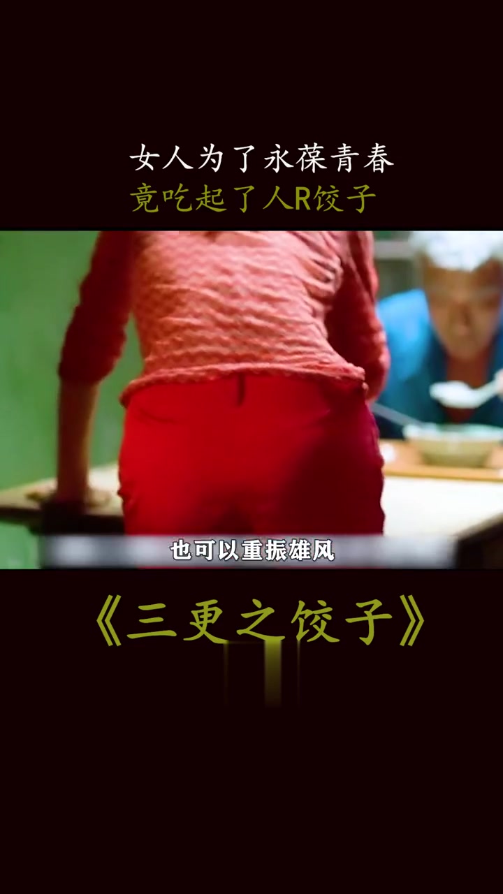 女人为了永葆青春，竟吃起了人R饺子，解说电影《饺子》