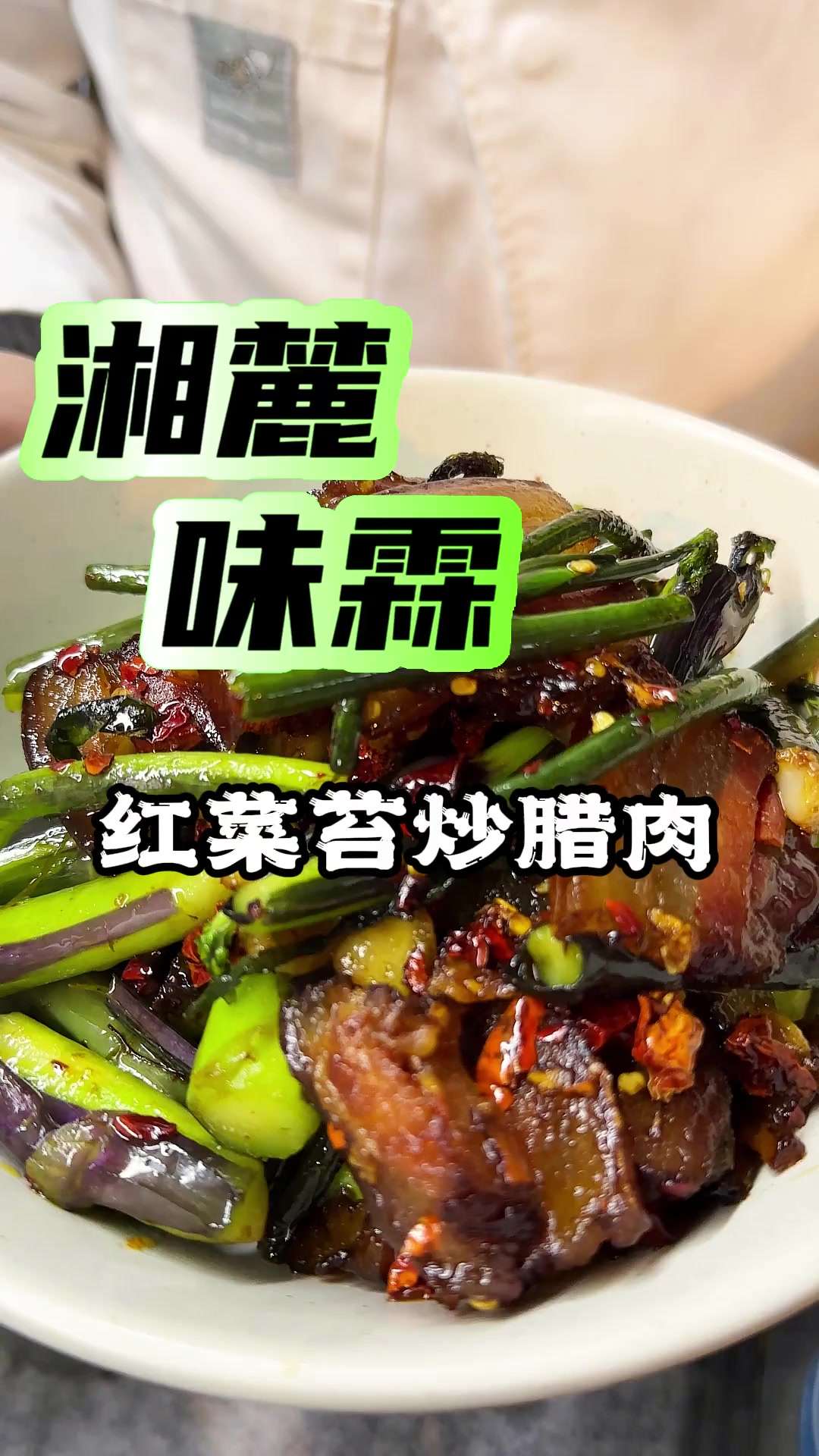 红菜苔炒腊肉这道菜没有什么难度,第一腊肉要好,第二衡阳的红菜苔,第三火候控制好