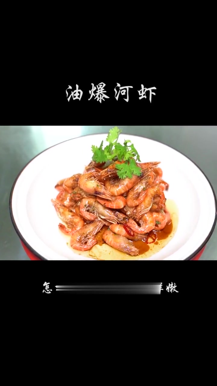 这样一道清香的油爆河虾,您喜欢吗?