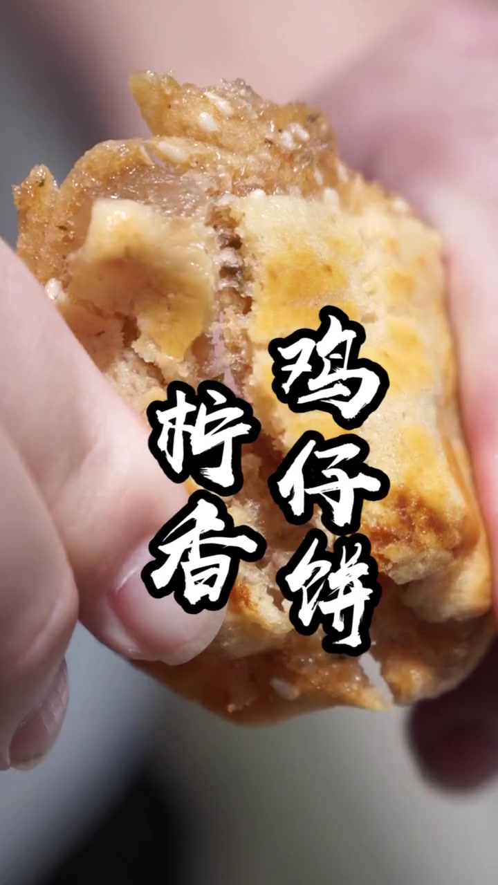 顺德大厨创新柠香鸡仔饼，契合现代人口味
