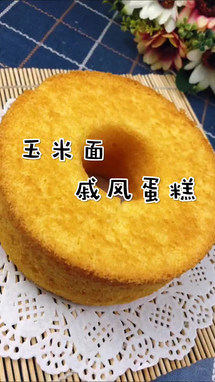 玉米面戚风蛋糕食材用量及烤制参考