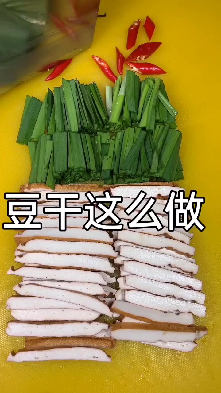 做法简单又实惠的开胃菜——韭菜炒豆干，您爱吗？